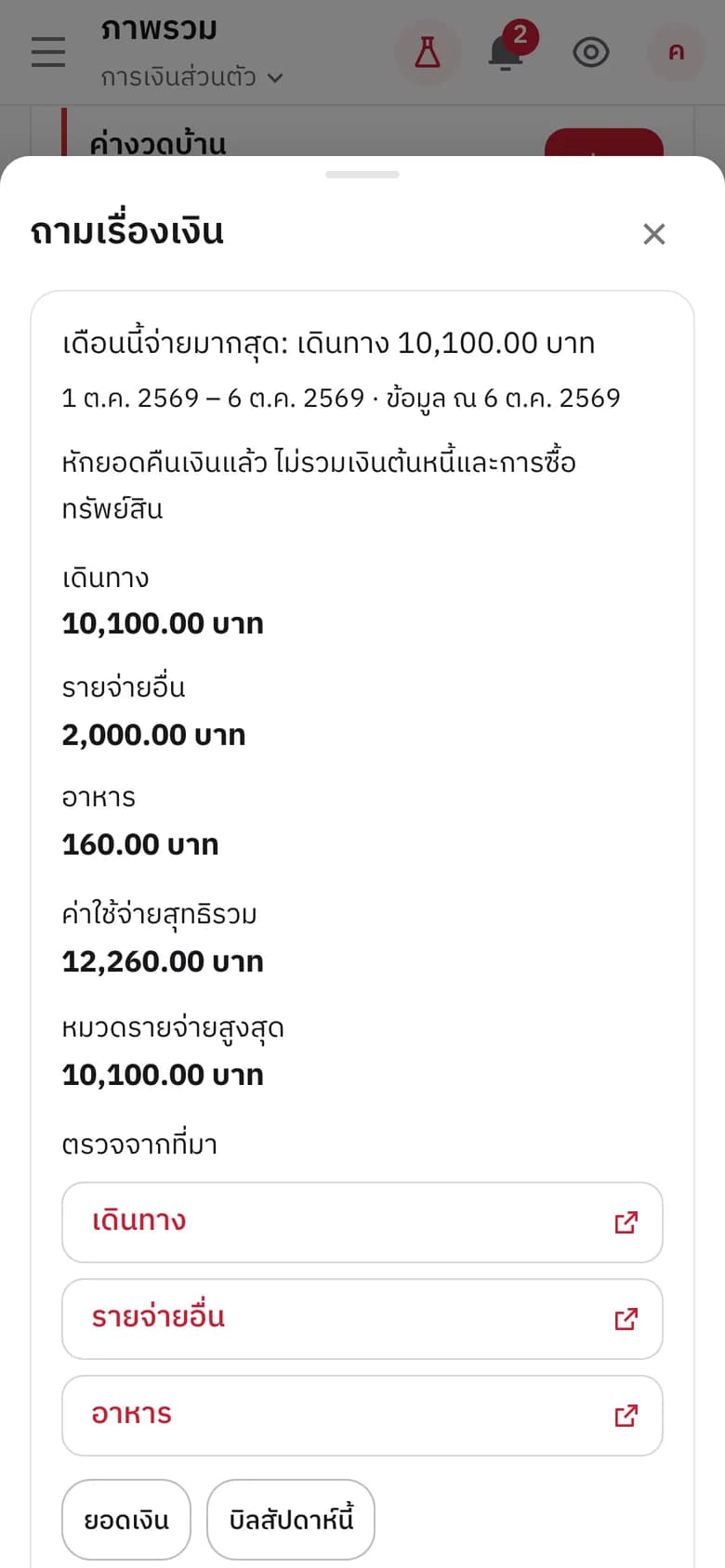 ผู้ช่วยสรุปหมวดเดินทางที่จ่ายมากสุด 10,100 บาท พร้อมช่วงวันที่และลิงก์ตรวจที่มา