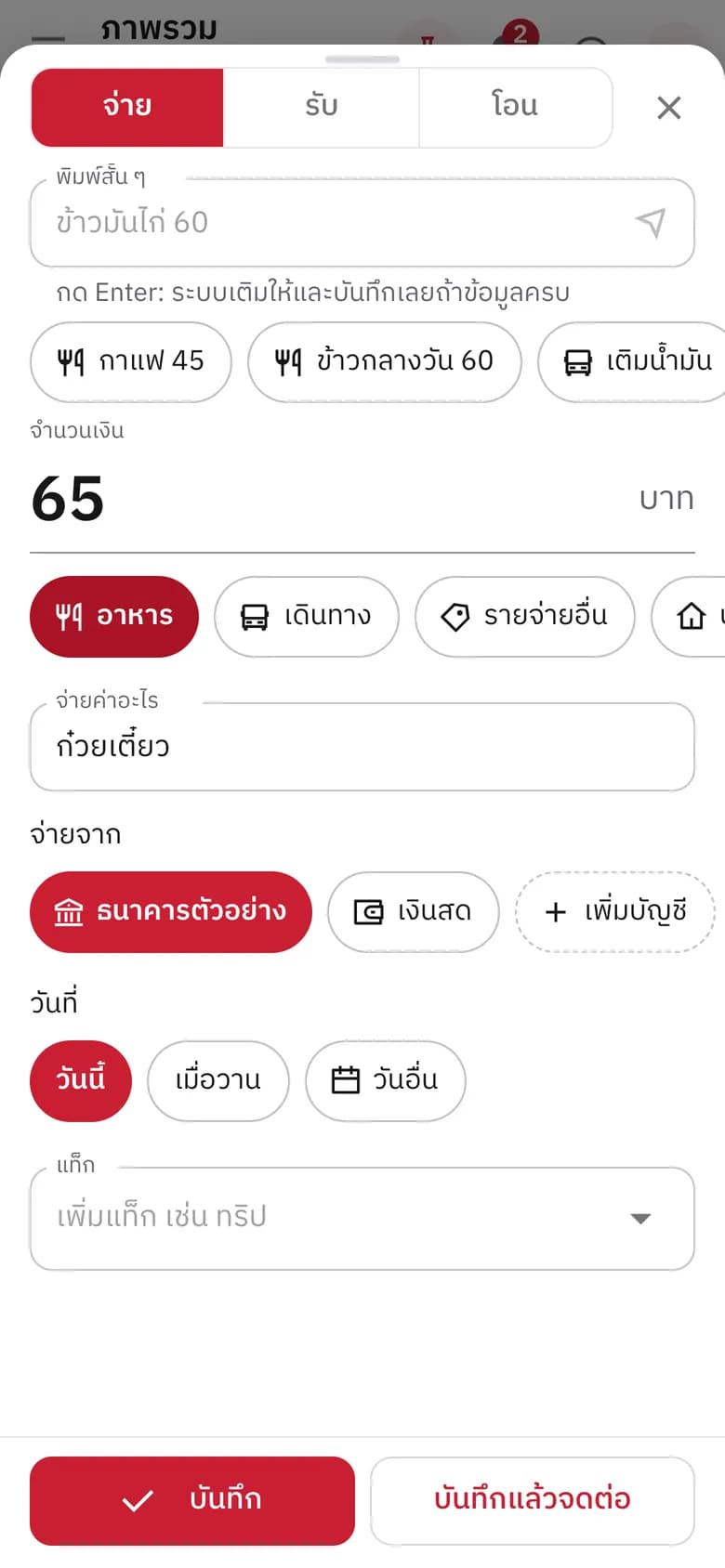 ฟอร์มจดค่าก๋วยเตี๋ยว 65 บาท หมวดอาหาร พร้อมปุ่มรายการบ่อยและปุ่มบันทึก